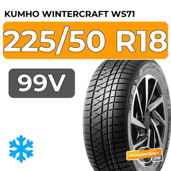 Kumho WinterCraft WS71 225/50 R18 99V XL
