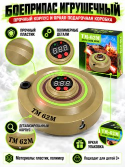 Игрушечный боеприпас ТМ-62М со светом и звуком коричневый (2132Е-1)