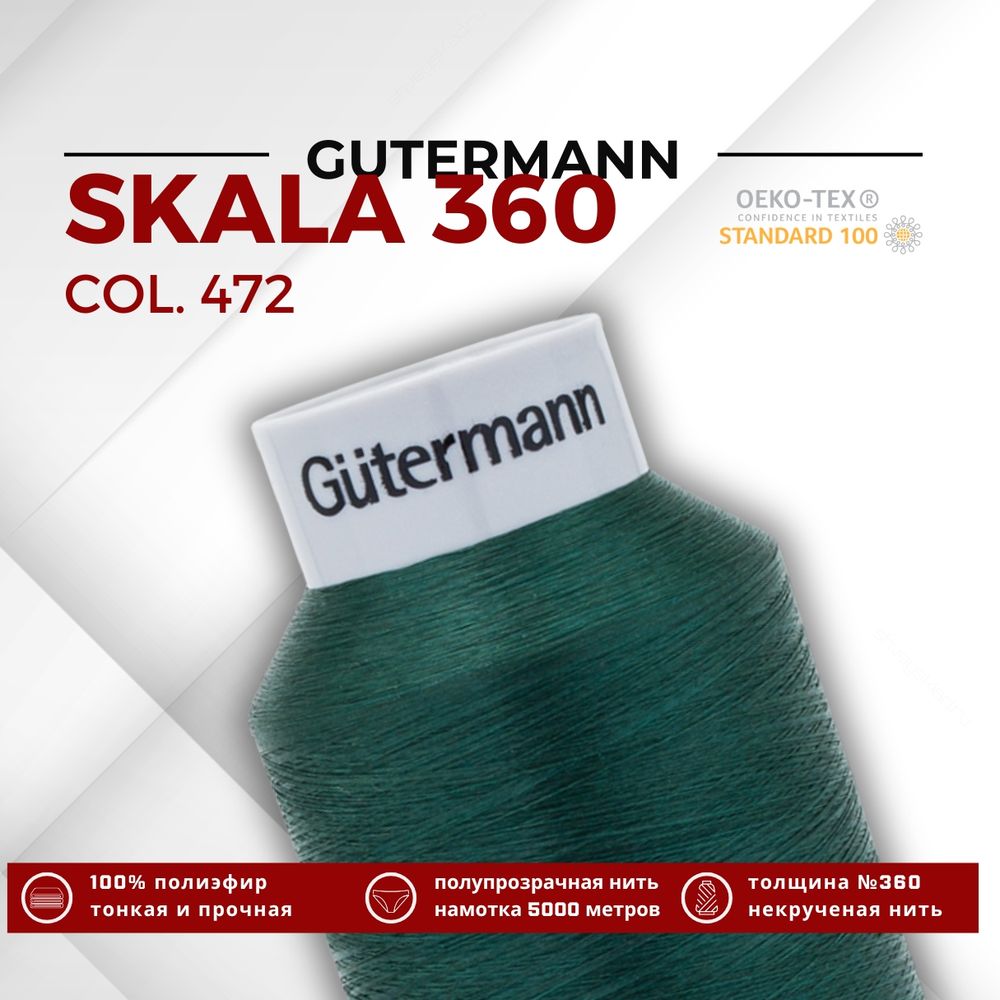 Нитки некрученые Gutermann Skala 360 (5000 метров), 1 кат. | 472 т.бутылочный