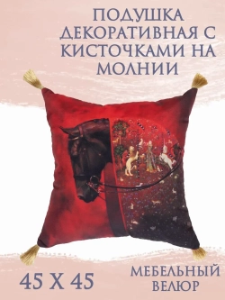 Подушка декоративная 45х45/Шоколадный Конь на красном/велюр