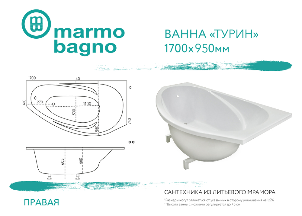 Ванна из литьевого мрамора Marmo Bagno Турин 170х95 правая