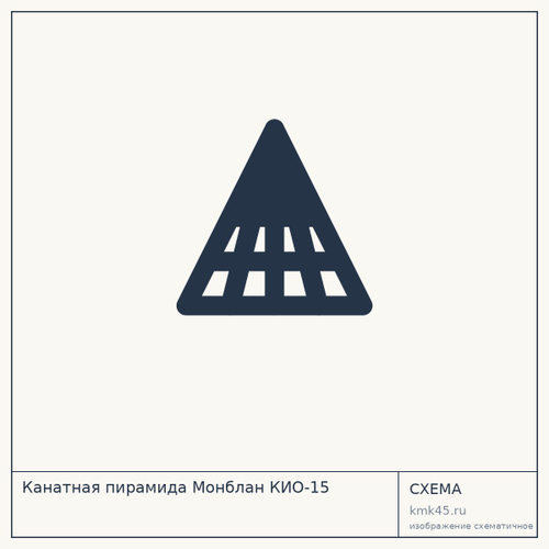 Канатная пирамида Монблан КИО-15 — от 381 000 ₽
