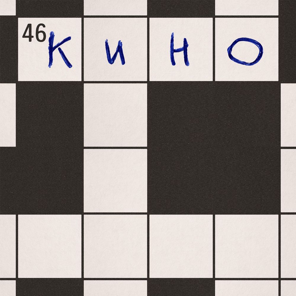 Кино - 46 (LP). Новая запечатанная виниловая пластинка + ПОДАРОК