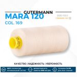Нитка Gutermann Mara 120 (1000 метров), 1 кат., универсальная | 169 пломбир