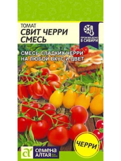 Семена Томат Свит черри, смесь
