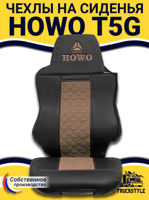Чехлы HOWO T5G (экокожа, черный, коричневая вставка)