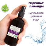 Гидролат лаванды / lavender hydrolate