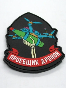 Шеврон на липучке Терятель дронов