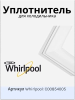 Уплотнительная резина холодильника Indesit, Ariston, Stinol 570x1190 С00854005