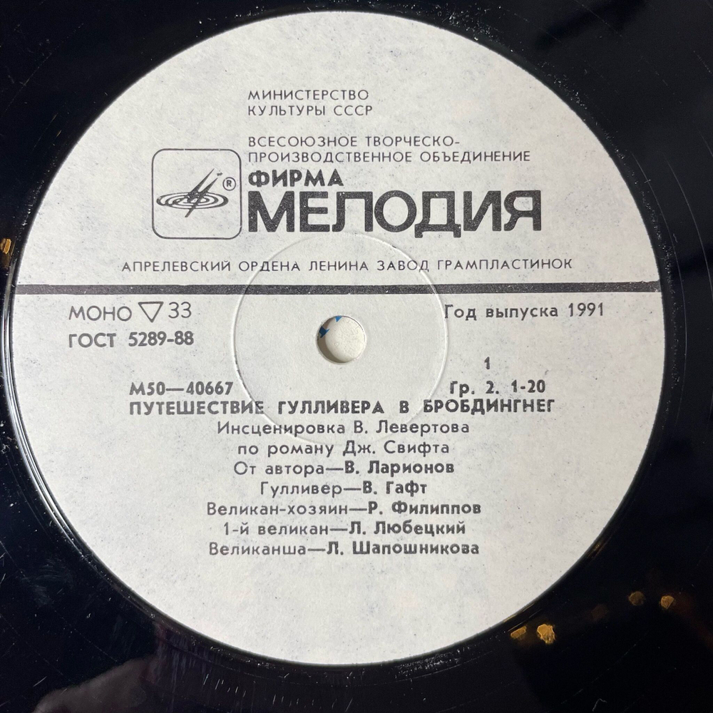 Винтажная виниловая пластинка LP Дж. Свифт Путешествие Гулливера В Бробдингнег (СССР 1991)