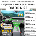 OMODA S5 (2023) - комплект защитных матовых пленок 7 в 1. Пленка защитная ControlTek HYBRID со слоем TOP COAT. Толщина: 6 mil. (175 мкм.)