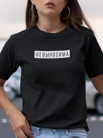 Футболка с надписью Невыносима