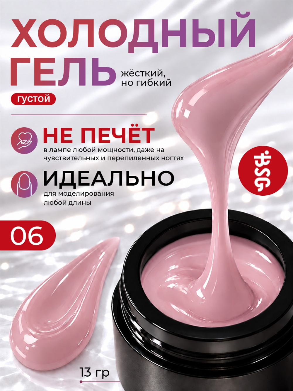 BSG Холодный гель №06 (13 г)