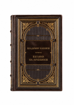 Владимир Владимирович Набоков - Взгляни на арлекинов. Книга в кожаном переплете.