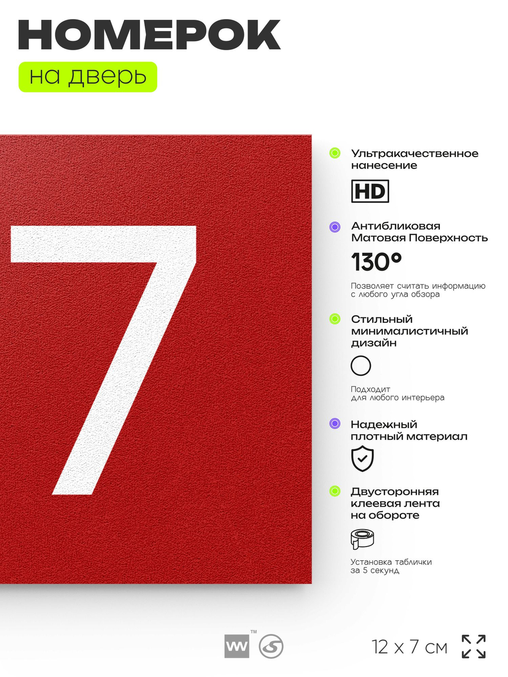 Номер на дверь 177, табличка на дверь для офиса, квартиры, кабинета, аудитории, склада, красная 120х70 мм, Айдентика Технолоджи