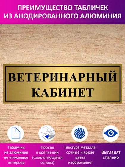 Табличка "Ветеринарный кабинет".