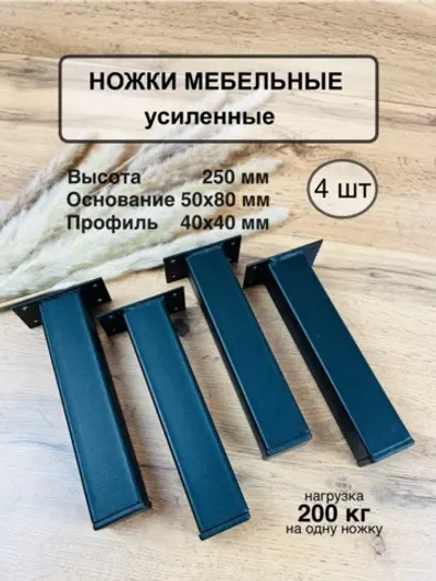 Ножки мебельные усиленные 250 мм