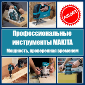 СУПЕР ЦЕНЫ на Профессиональные японские инструменты MAKITA