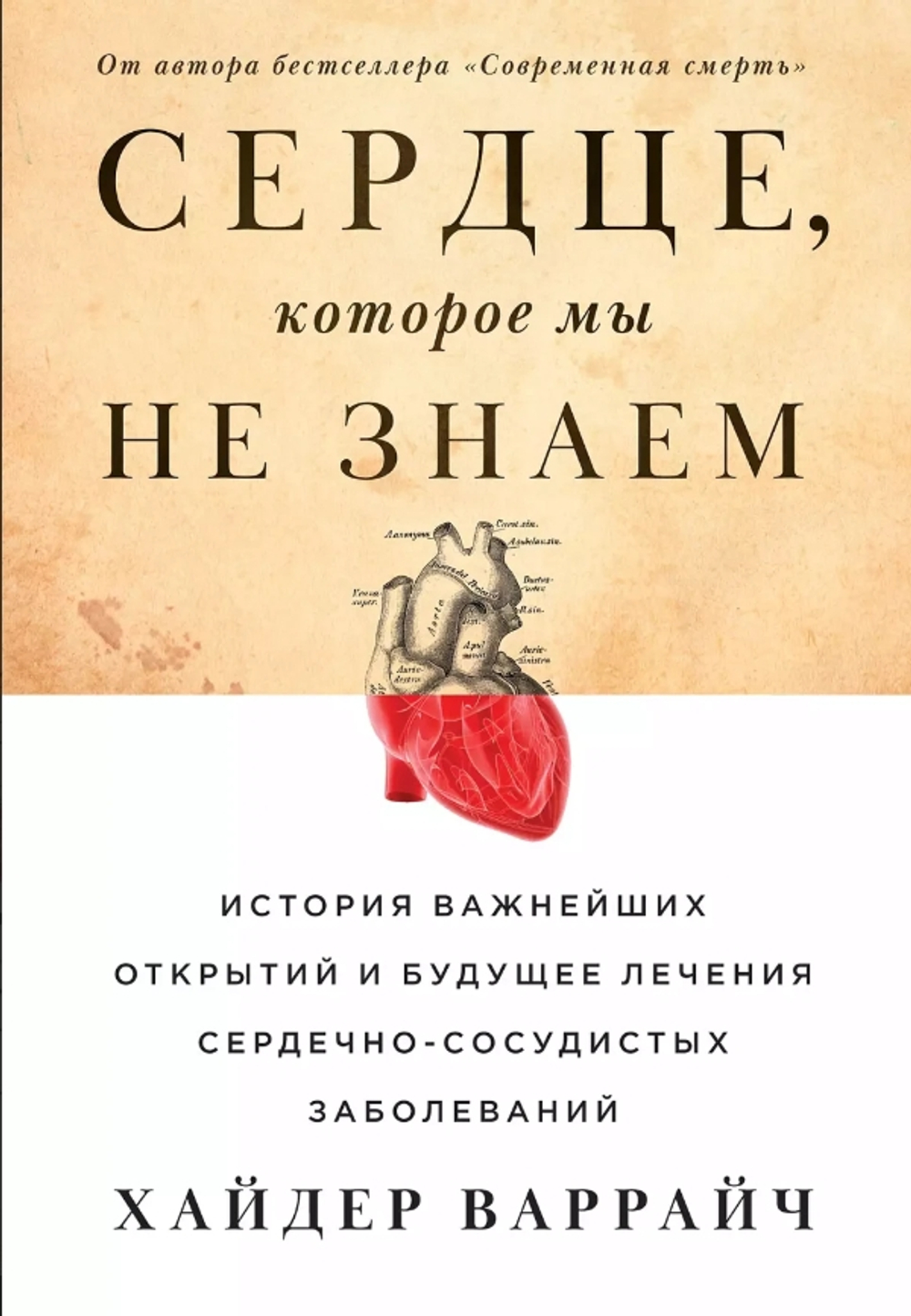 Сердце, которое мы не знаем: История важнейших открытий и будущее лечения сердечно-сосудистых заболе