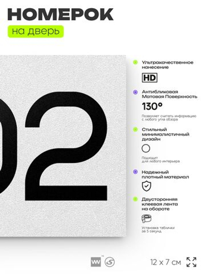 Номер на дверь 202, табличка на дверь для офиса, квартиры, кабинета, аудитории, склада, белая 120х70 мм, Айдентика Технолоджи