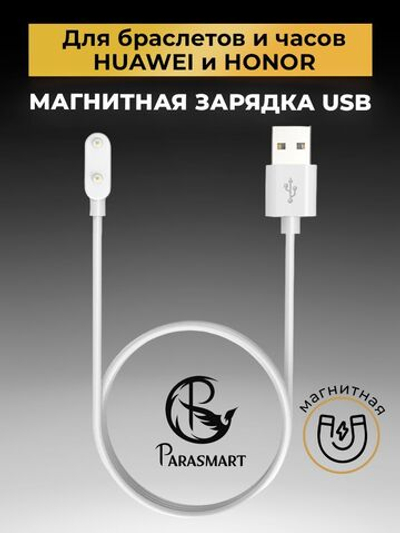 Зарядка PARASMART для браслетов Huawei Honor Band 6/7/8/9/10 e.t.c., разъем USB-A – 2 pin 11 мм (белый)