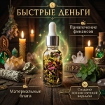 Магическое Масло "Быстрые Деньги"