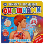 Книжка с большими окошками "Тело человека" 9785506045724 (Умка)