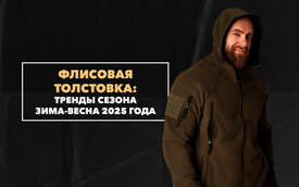 Флисовая толстовка как один из главных трендов сезона зима-весна 2025 года