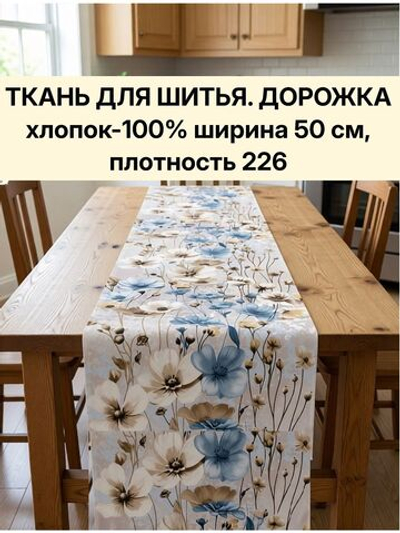 8м. Ткань дорожка, рогожка, 100% хлопок, плотн- 226, шир.-50 см, отрез 50 х800 см, "Дорожка" арт.61