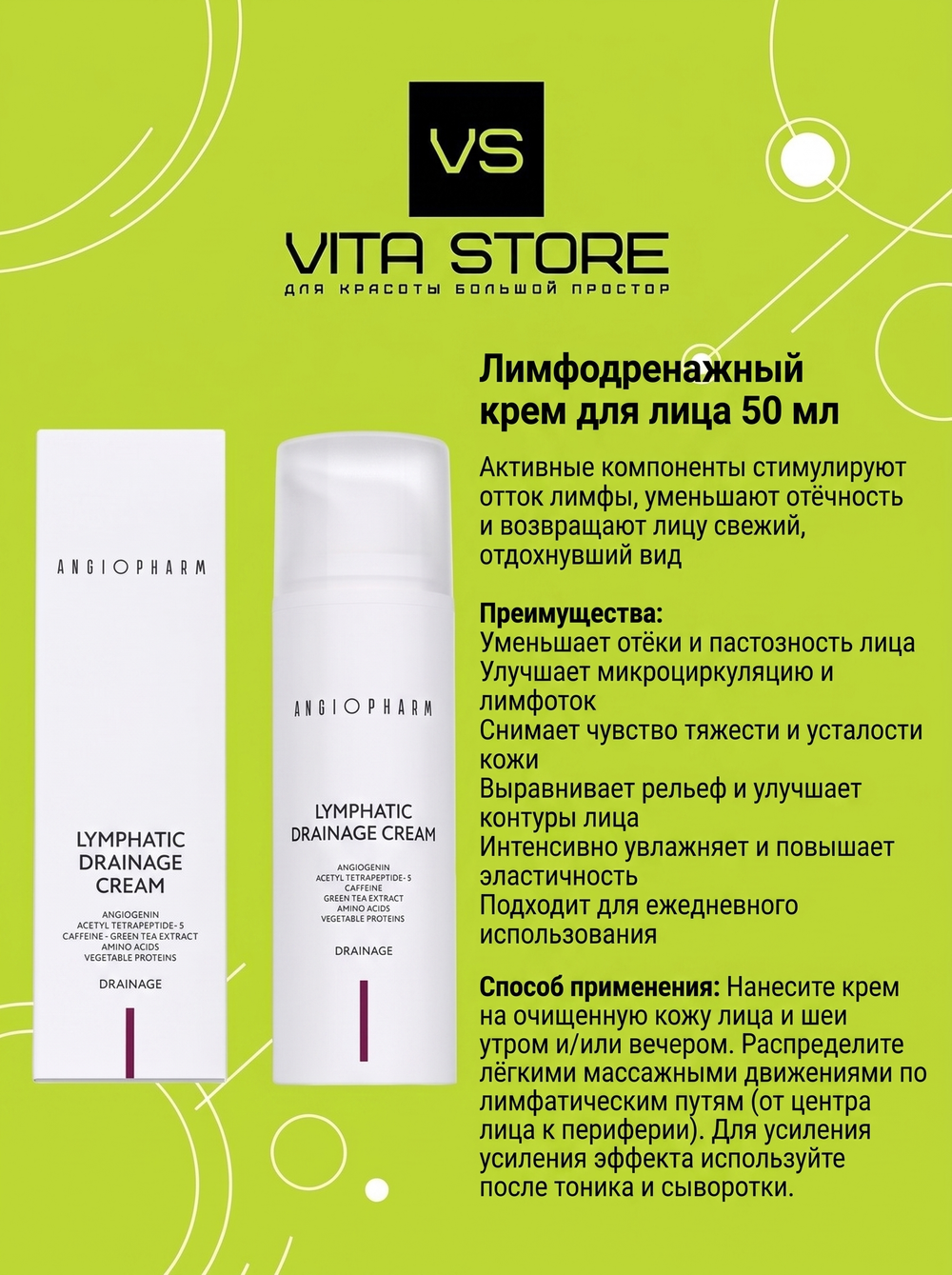 Лимфодренажный крем для лица 50 мл Angiopharm