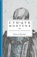 Сундук Монтеня, или Приключения переводчика