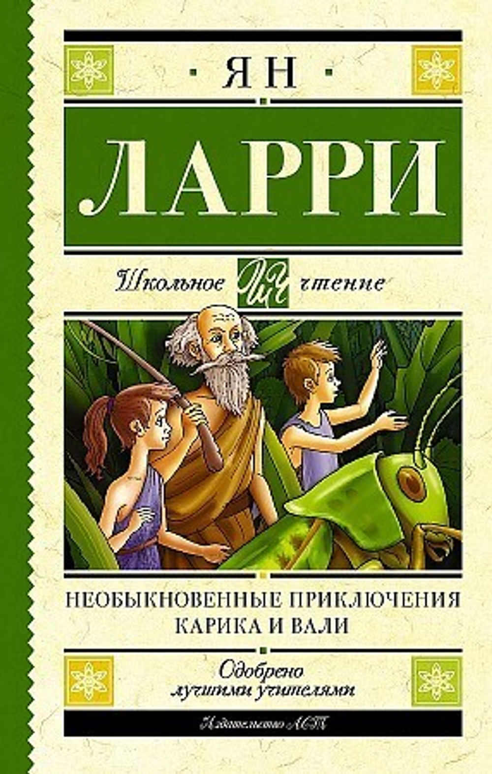 Акт Ларри Я.Л.  Необыкновенные приключения Карика и Вали  Школьное Чтение  АСТ