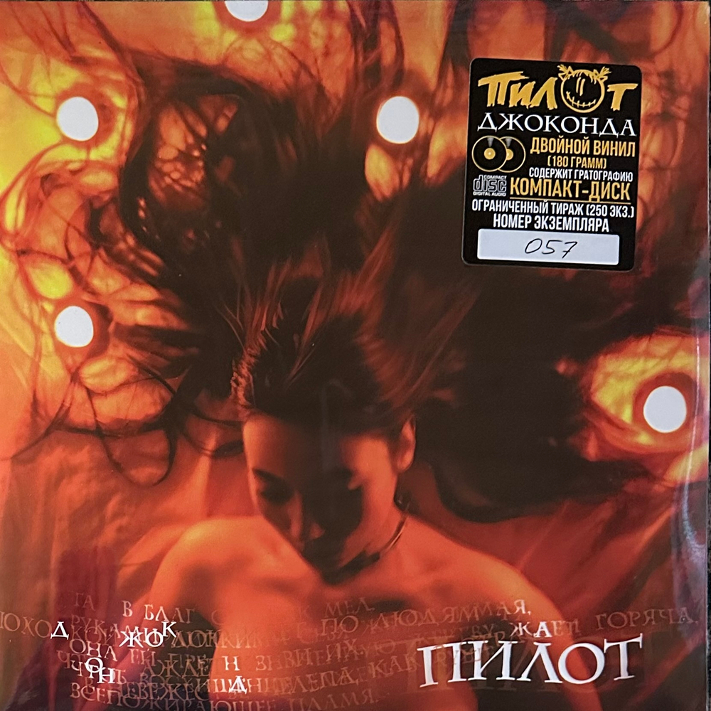 Пилот ‎– Джоконда 2LP+CD (Россия 2024г.)
