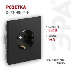 Розетка ЭРА Arktik 16-2101-05 с заземлением 2P+E Schuko 16А-250В антрацит | Эра Arktik