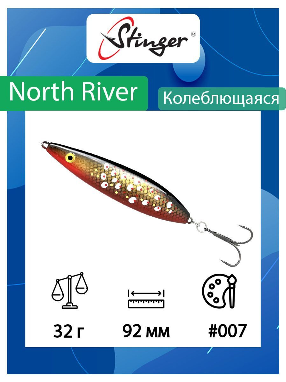 Блесна для рыбалки North River 92мм 32гр #002