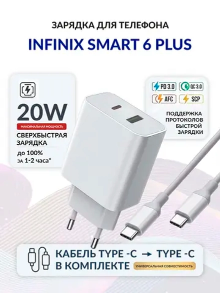 Зарядка для телефона Infinix Smart 6 Plus