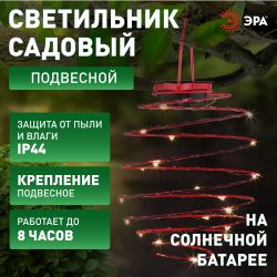 Светильник уличный ЭРА ERASF012-29 подвесной садовый Спираль на солнечной батарее 22 см | Садовые декоративные светильники