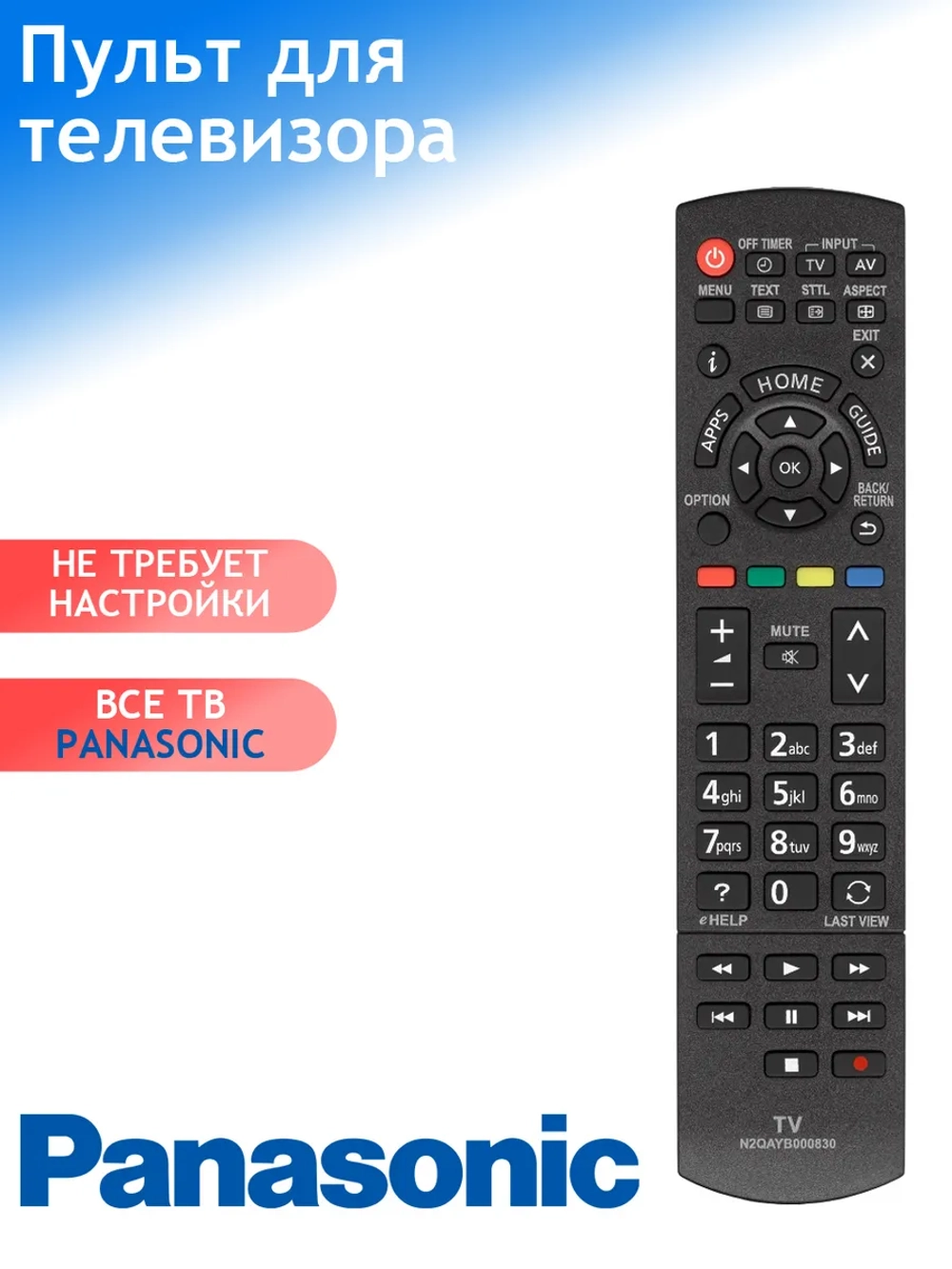 Пульт ДУ для телевизора Panasonic N2QAYB000830  (N2QAYB000840) LCD TV PDUHPN228