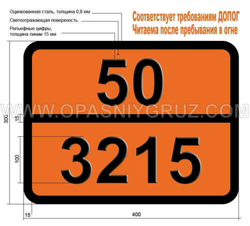 Табличка Опасный груз 50-3215 ПЕРСУЛЬФАТЫ НЕОРГАНИЧЕСКИЕ Н.У.К.