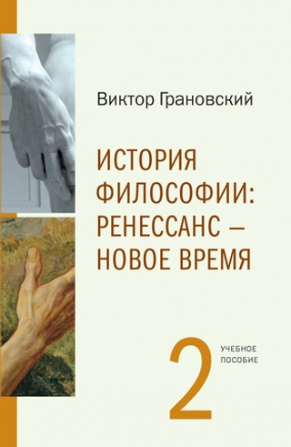История философии: Часть 2. Ренессанс – Новое время