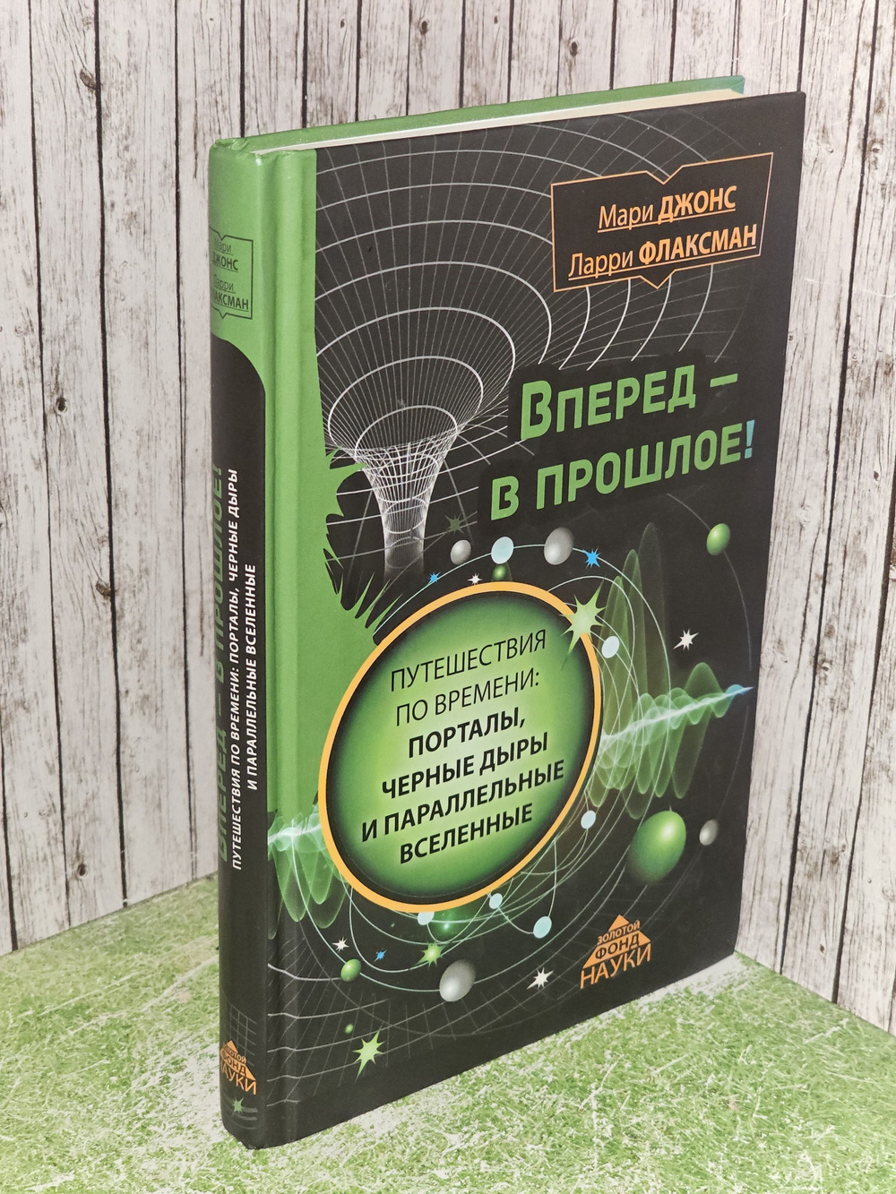 Вперед в прошлое! Путешествия по времени. Порталы, черные дыры и параллельные вселенные. Флаксман Ларри, Джонс Мари Д.