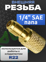 Штуцер адаптер AD87 папа 1/4" SAE для R22 - мама 5/16" SAE для R410A