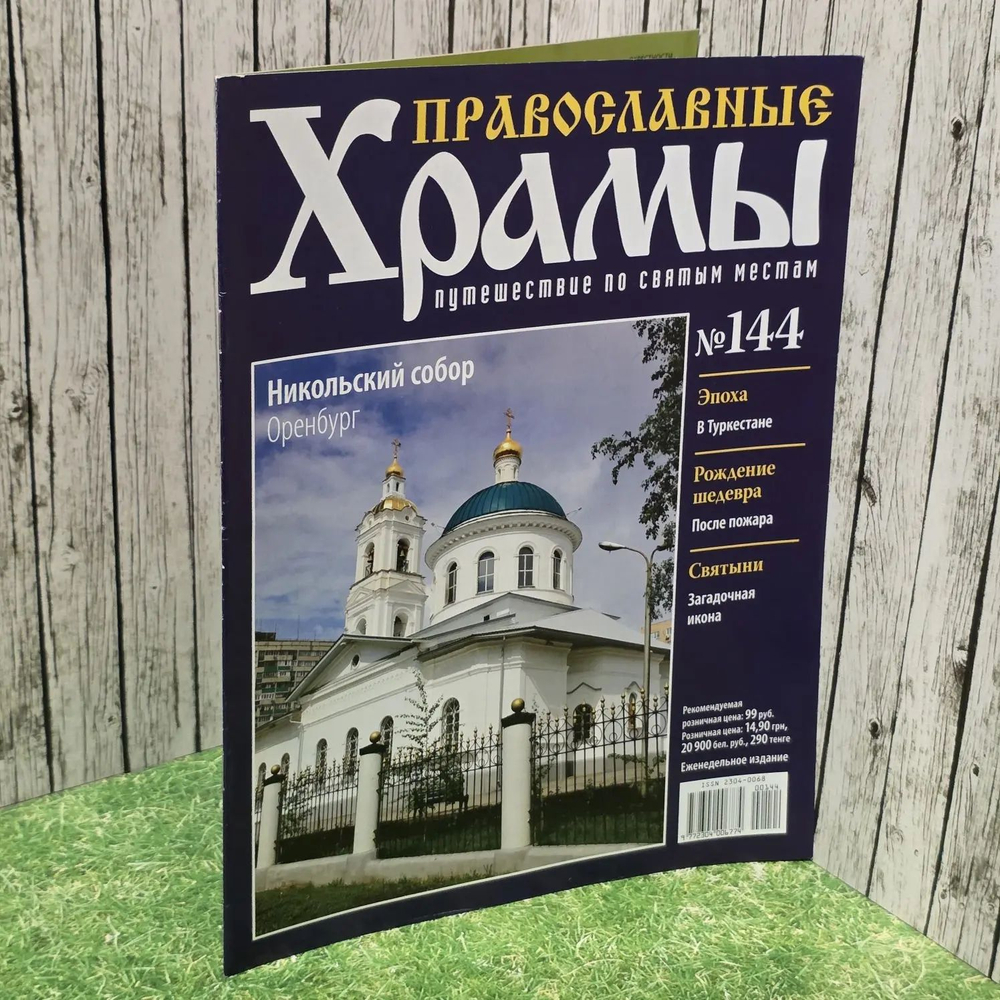 Журнал "Православные храмы. Путешествие по святым местам" № 144
