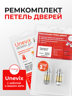 Ремкомплект (втулки) петель дверей Volvo V50 (II) [Кузов: MW; MW20; MW38; MW43; MW50; MW58; MW66; MW67; MJ67; MW75; MW76; MW77; MW84; MW68] (2 петли, RPD14-2) 2003-2012