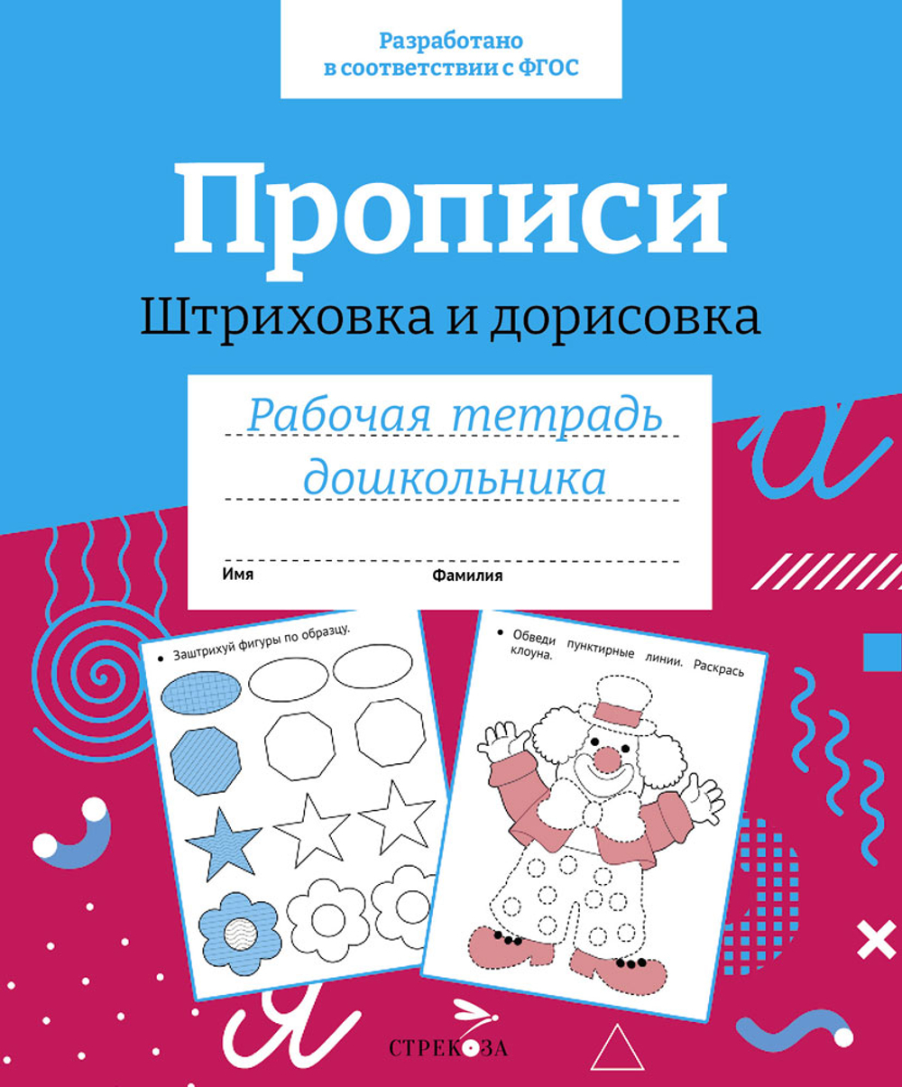 Рабочая тетрадь дошкольника. Цветная обложка