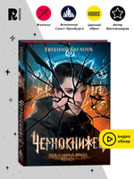 Гаглоев Е. Чернокнижец. 2. Зеркальные врата теней