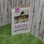 Книга "Анекдоты наших читателей/Выпуск 20"
