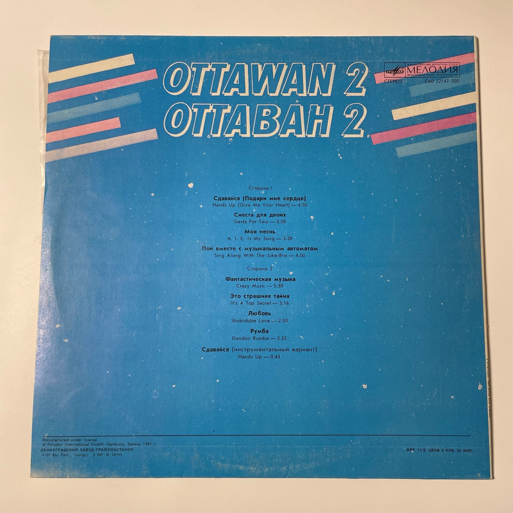 Винтажная виниловая пластинка LP Оттаван 2, Ottawan 2 (СССР 1985) Hands Up