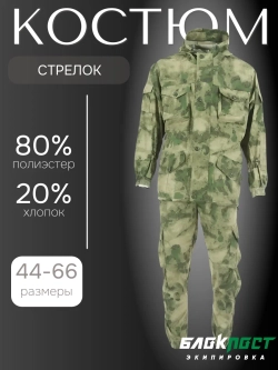 Костюм всесезонный СТРЕЛОК (куртка+брюки) БлокПост МОХ