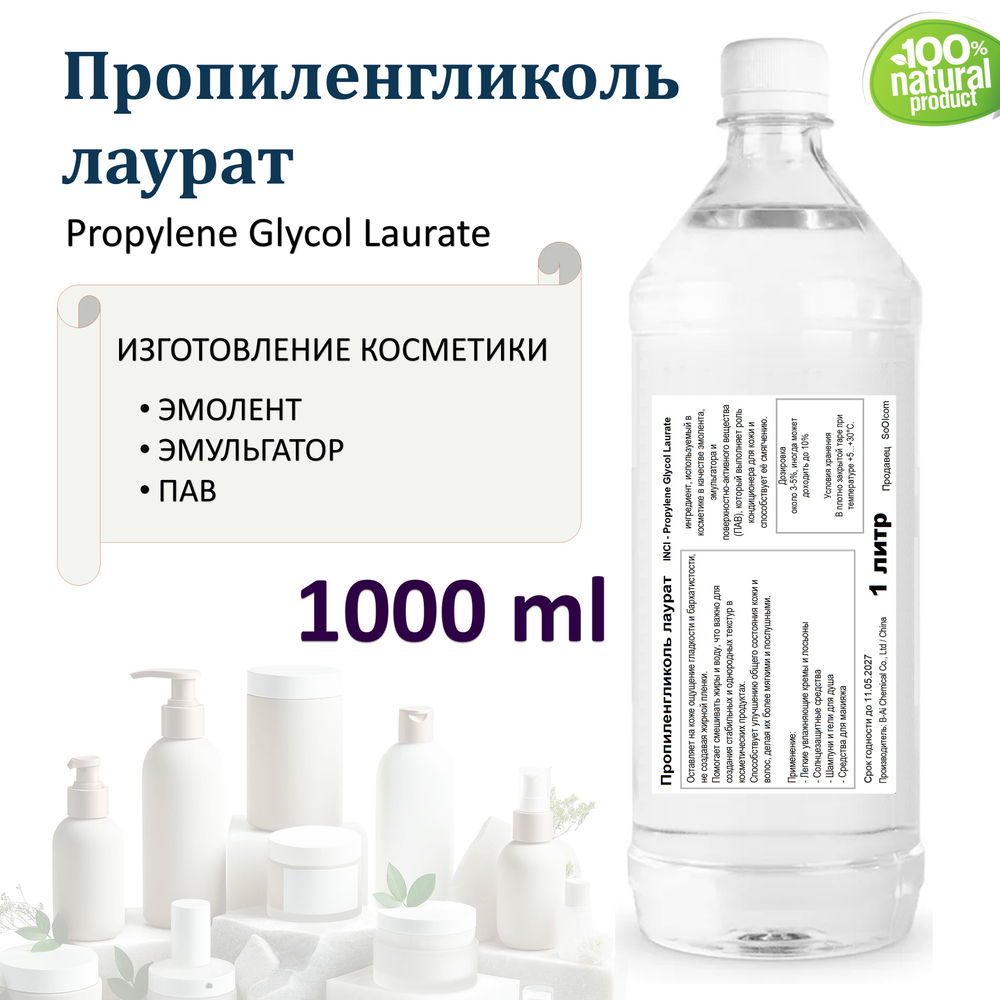 Пропиленгликоль лаурат , эмульгатор, эмолент, ПАВ